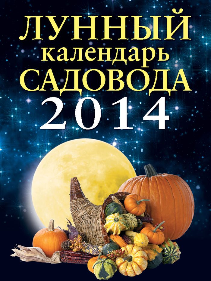  - «Лунный календарь садовода 2014»