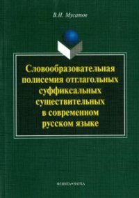 В. Н. Мусатов - «Словообразовательная полисемия отглагольных суффиксальных существительных в современном русском языке»