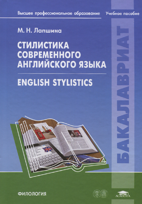 Стилистика современного английского языка = Englis: Учебное пособие. Лапшина М.Н