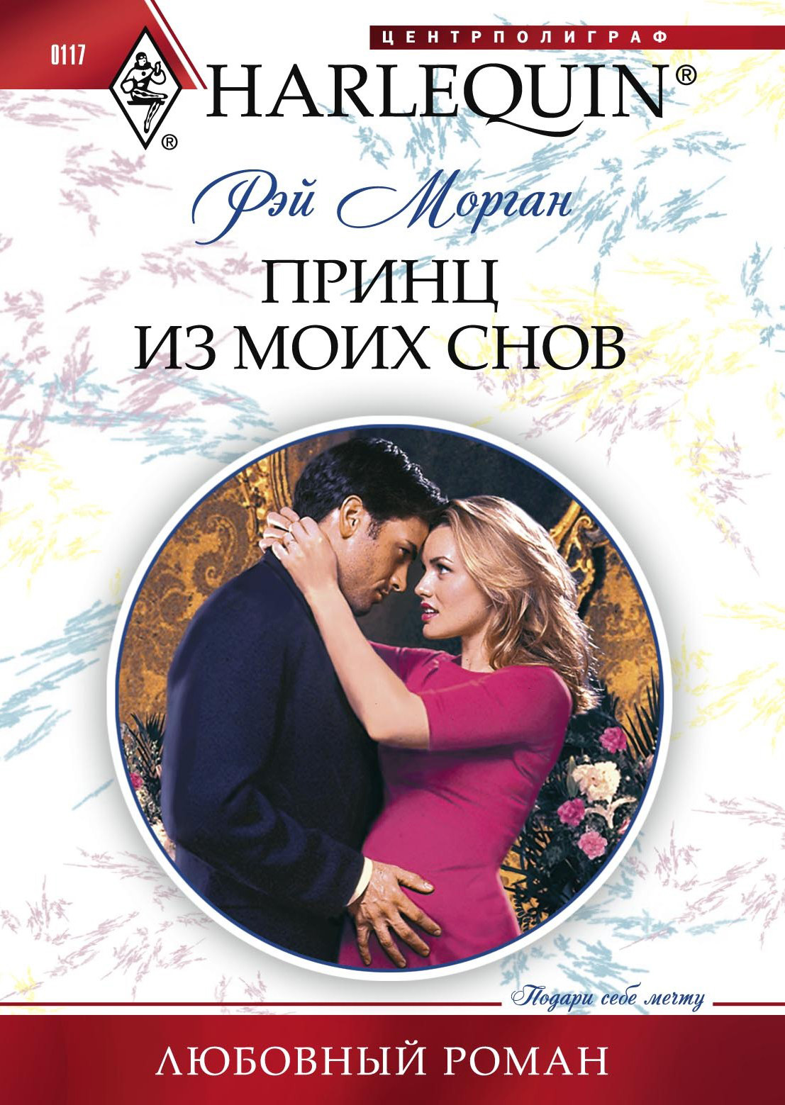 Рэй Морган, Е. Б. Романова - «Принц из моих снов»