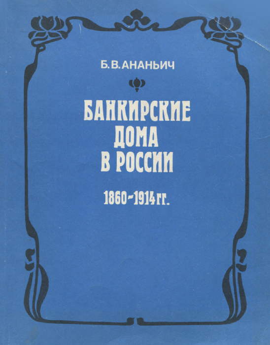 Банкирские дома в России 1860-1914 гг