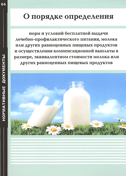 О порядке определения норм и условий бесплатной выдачи лечебно-профилактического питания, молока или
