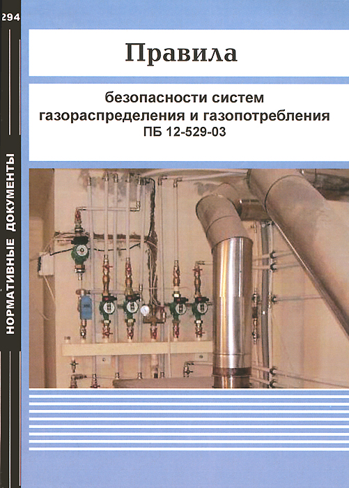 <> - «Правила безопасности систем газораспределения и газопотребления. ПБ 12-529-03»
