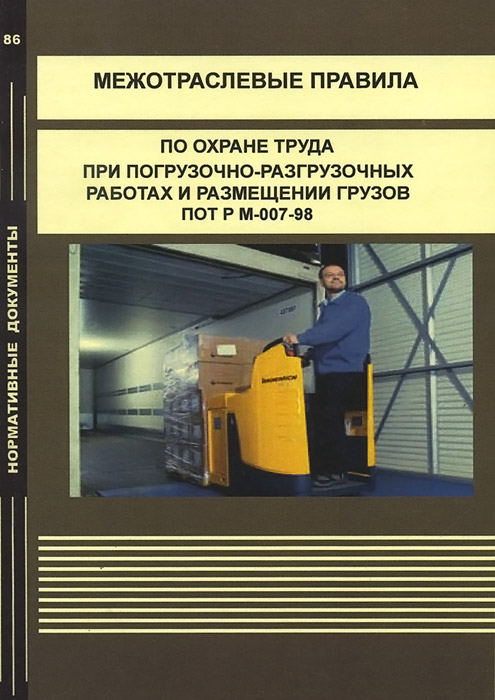  - «Межотраслевые правила по охране труда при погрузочно-разгрузочных работах и размещении грузов. ПОТ Р М-007-98»