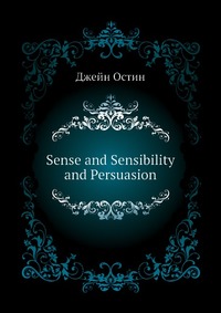 Джейн Остен - «Sense and Sensibility and Persuasion»