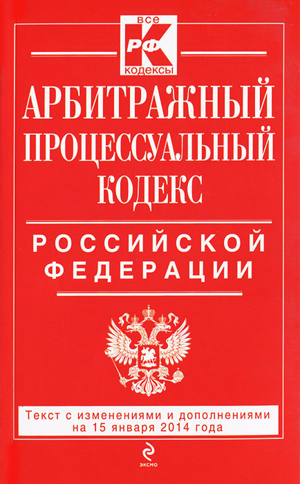 Арбитражный процессуальный кодекс Российской Федерации : текст с изм. и доп. на 15 января 2014 г