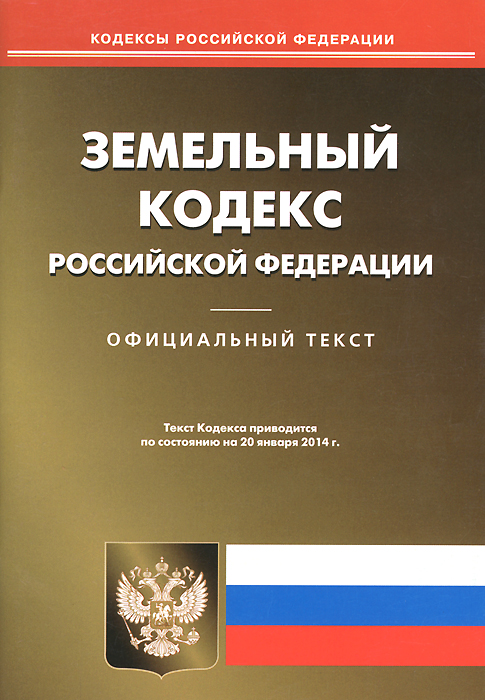Земельный кодекс РФ (по сост.на 20.01.2014)
