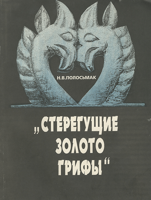 Н. В. Полосьмак - «Стерегущие золото грифы»