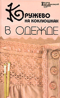 А. И. Рожкова - «Кружево на коклюшках в одежде»