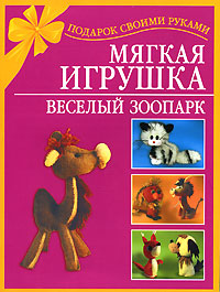 Н. О. Чурзина - «Мягкая игрушка. Веселый зоопарк»