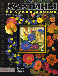 Виктор Стецюк - «Картины из сухих цветов. Техника. Приемы. Изделия»