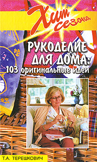 Т. А. Терешкович - «Рукоделие для дома: 103 оригинальные идеи»