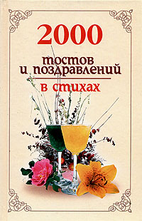 Н. В. Белов - «2000 тостов и поздравлений в стихах»