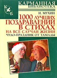 Игорь Мухин - «1000 лучших поздравлений в стихах на все случаи жизни»