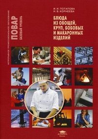 И. И. Потапова, Н. В. Корнеева - «Блюда из овощей, круп, бобовых и макаронных изделий»
