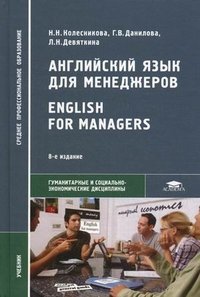 Английский язык для менеджеров / English for Managers