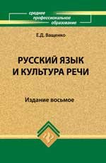 Е. Д. Ващенко - «Русский язык и культура речи»