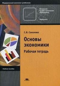 С. В. Соколова - «Основы экономики. Рабочая тетрадь»