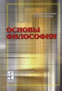 О. Д. Волкогонова, Н. М. Сидорова - «Основы философии»