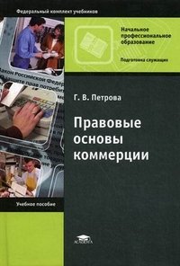 Г. В. Петрова - «Правовые основы коммерции»