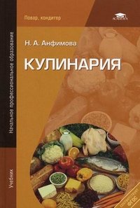 Н. А. Анфимова - «Кулинария»