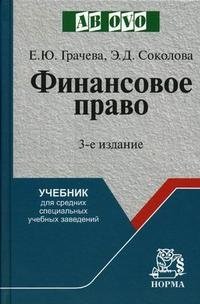 Е. Ю. Грачева, Э. Д. Соколова - «Финансовое право»