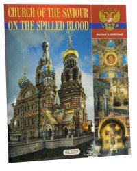Church of the Saviour on the Spilled Blood. Альбом