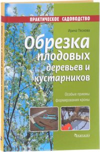 Ирина Пескова - «Обрезка плодовых деревьев и кустарников»
