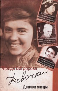 Фрида Вигдорова - «Девочки. Дневник матери»