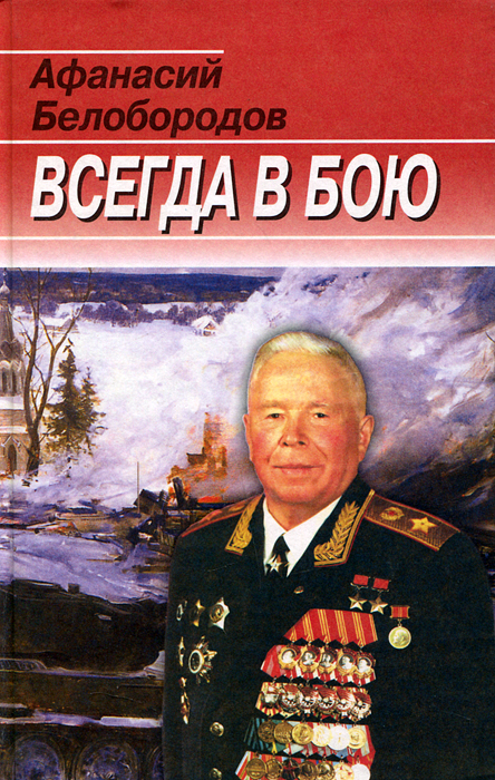 Афанасий Белобородов - «Всегда в бою»