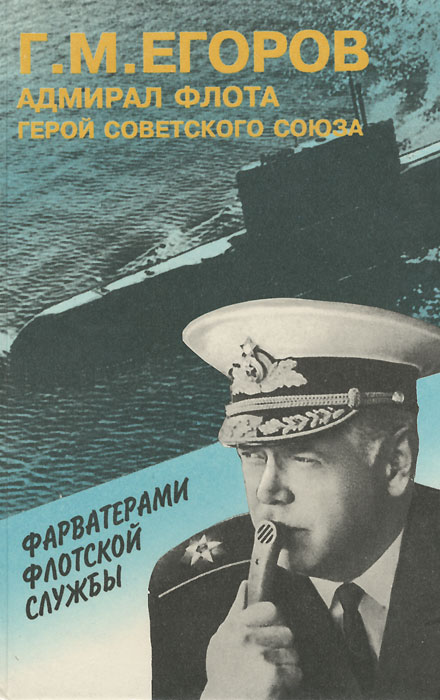 Г. М. Егоров - «Фарватерами флотской службы»