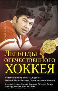 Федор Раззаков - «Легенды отечественного хоккея»