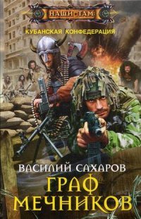 В. И. Сахаров - «Сахаров В.И..Граф Мечников»