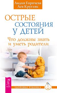 Лев Кругляк, Лидия Горячева - «Острые состояния у детей. Что должны знать и уметь родители»
