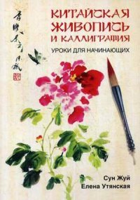 Сун Жуй, Елена Утянская - «Китайская живопись и каллиграфия. Уроки для начинающих»