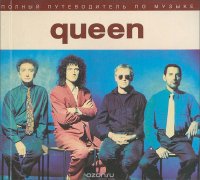Питер К. Хоугэн - «Полный путеводитель по музыке Queen»