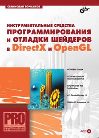 С. Горнаков - «Инструментальные средства программирования и отладки шейдеров в DirectX и OpenGL»