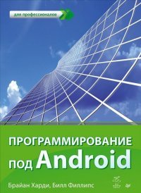 Билл Филлипс, Брайан Харди - «Программирование под Android»