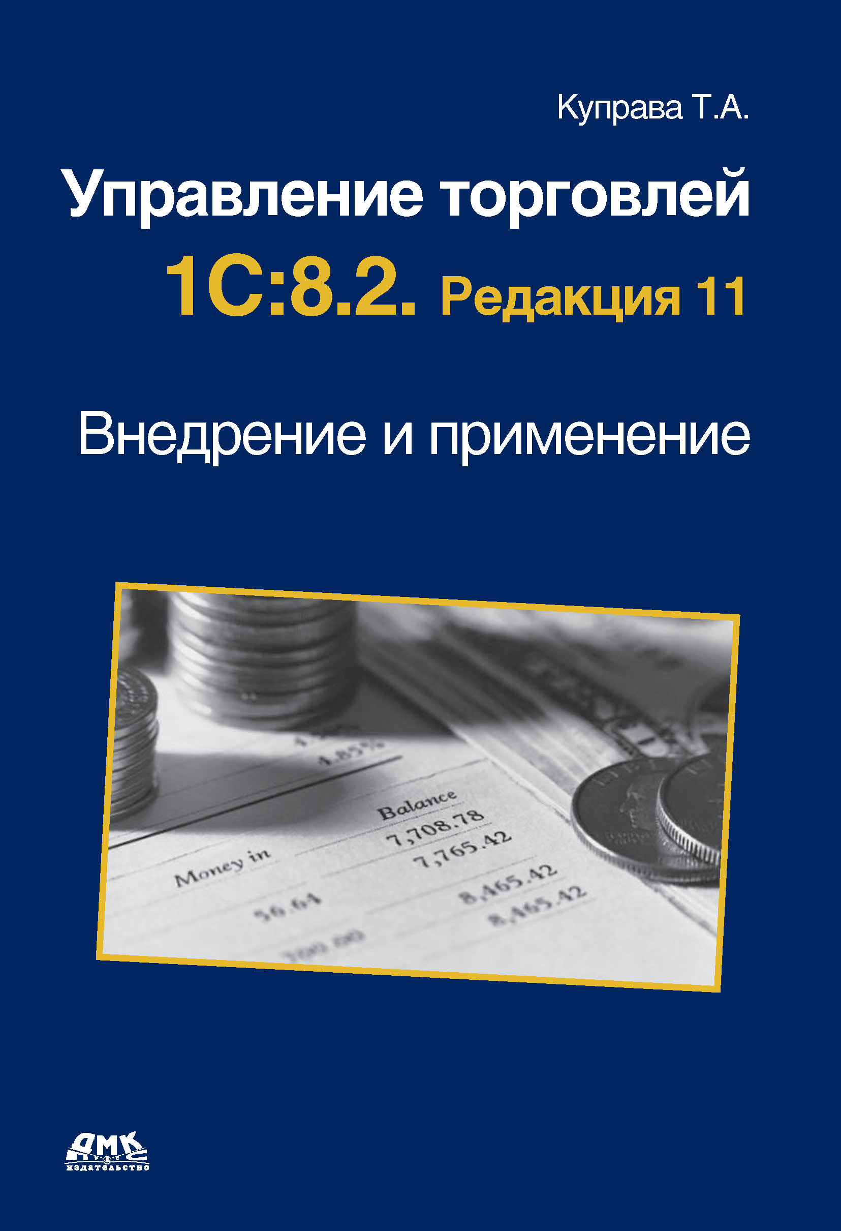 Т. А. Куправа - «Управление торговлей 1С.8.2. Редакция 11. Внедрение и применение»