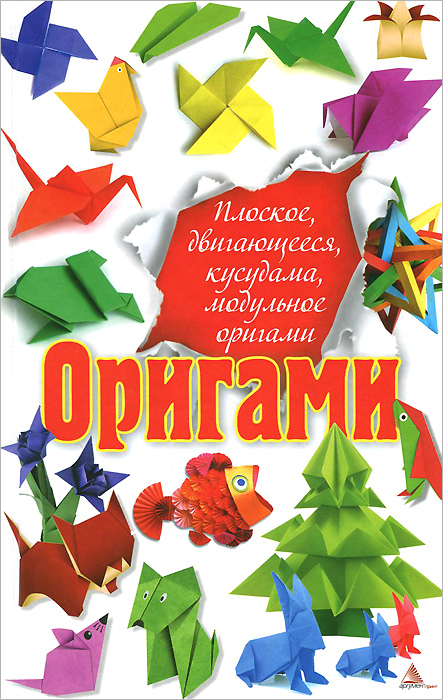 Божена Мелосская - «Оригами. Плоское, двигающееся, кусудама, модульное оригами»