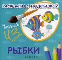 М. Ф. Коршунова - «Раскраски с подсказкой:рыбки:книжка-раскраска»