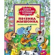 Е. Г. Карганова - «Песенка мышонка. Сказки по мотивам мультфильмов»