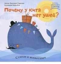 Дмитрий Сиротин - «Почему у кита нет ушей?»