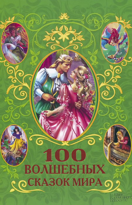 100 волшебных сказок мира