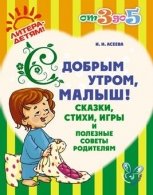 И. И. Асеева - «С добрым утром, малыш! Сказки, стихи, игры и полезные советы родителям»