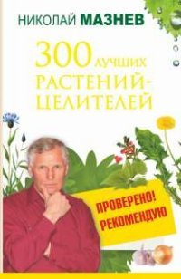 Н. Мазнев - «300 лучших растений-целителей»