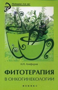 А. Н. Алефиров - «Фитотерапия в онкогинекологии»