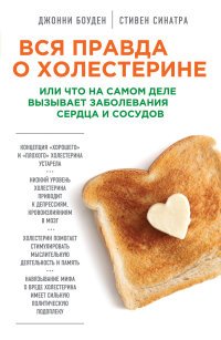 Джонни Боуден, Стефан Синатра - «Вся правда о холестерине, или что на самом деле вызывает заболевания сердца и сосудов»