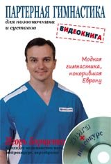 Игорь Борщенко - «Партерная гимнастика для позвоночника и суставов (+ DVD-ROM)»
