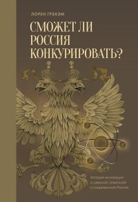 Лорен Грэхэм - «Сможет ли Россия конкурировать?»
